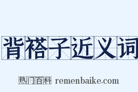 背褡子近义词是什么意思的图片